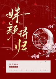 姝颜待归