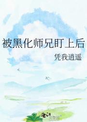 被黑化师兄盯上后