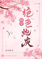 绝色炮灰（快穿）