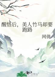 醒悟后，美人竹马却要跑路