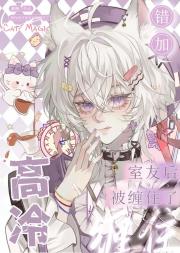 错加高冷室友后被缠住了