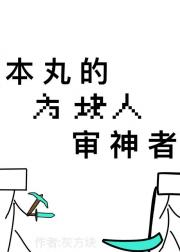 本丸的方块人审神者