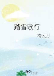 踏雪歌行