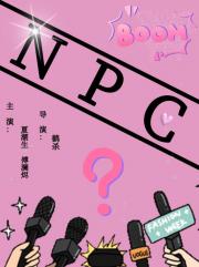 万人嫌在恋综当npc爆红