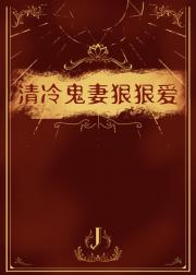 清冷鬼妻狠狠爱