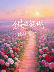 念安路证明，他钟情于你
