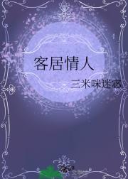 客居情人