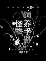 怪物饲养手册［无限流］