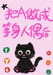 把Alpha做成等身人偶后