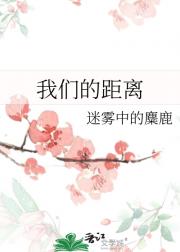 我们的距离