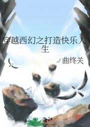 穿越西幻之打造快乐人生