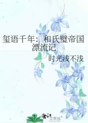 玺语千年：和氏璧帝国漂流记