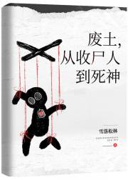 废土，从收尸人到死神