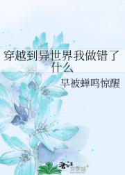 穿越到异世界我做错了什么