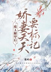 废A解甲后娇妻天天要标记