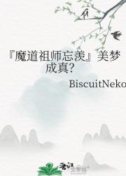 『魔道祖师忘羡』美梦成真？