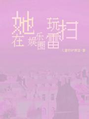 没有谁比她更懂塌房了