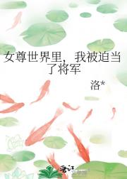 女尊世界里，我被迫当了将军