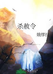 杀赦令