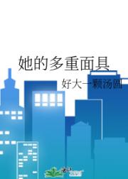 她的多重面具