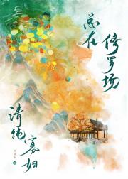 做灭世反派的寡妇小妈