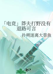 「电竞」莽夫打野没有退路可言