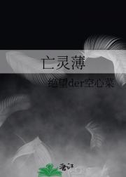 亡灵薄