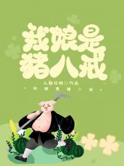 我娘是猪八戒