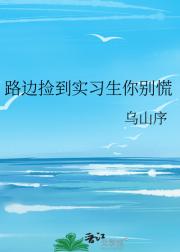 路边捡到实习生你别慌