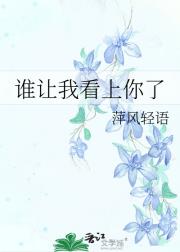 谁让我看上你了
