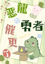 恶龙被勇者催更了[系统]