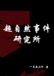 超自然事件研究所