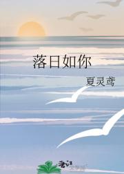 落日如你