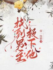 找到男主救下他