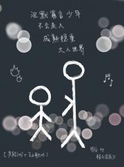 沉默寡言少年不会走入成熟稳重大人世界[灵