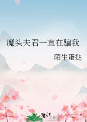 魔头夫君一直在骗我