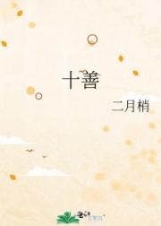 十善