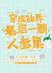 穿成仙界最后一颗人参果