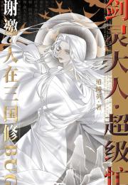 剑灵大人超级忙【三国】