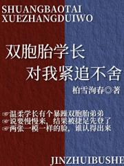 双胞胎学长对我紧追不舍