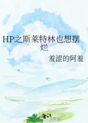 HP之斯莱特林也想摆烂