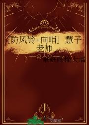 ［防风铃+向哨］慧子老师