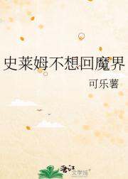 [入间同学入魔了]史莱姆不想回魔界