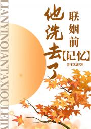 联姻前他洗去了记忆