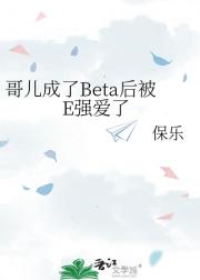 哥儿成了Beta后被E强爱了