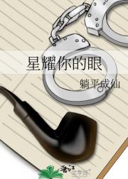 星耀你的眼