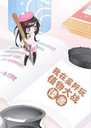 我在星际玩植物大战怪兽