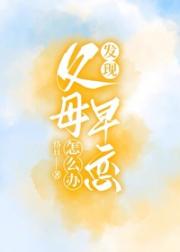发现父母早恋怎么办