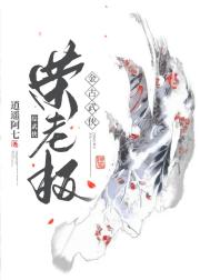 [综武侠]荣老板