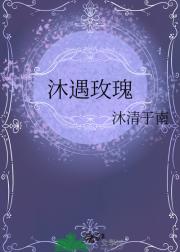 沐遇玫瑰